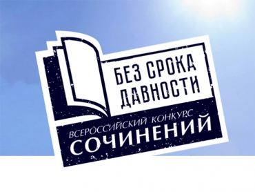 Жильцов Валерий стал призёром регионального этапа Всероссийского конкурса сочинений «Без срока давности»