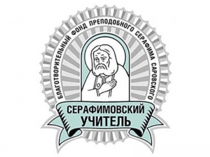 Шинкаренко Вероника Викторовна получила специальную премию конкурса «Серафимовский учитель – 2024»